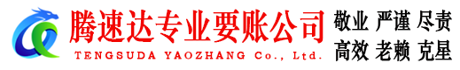 夏津腾速达要账公司